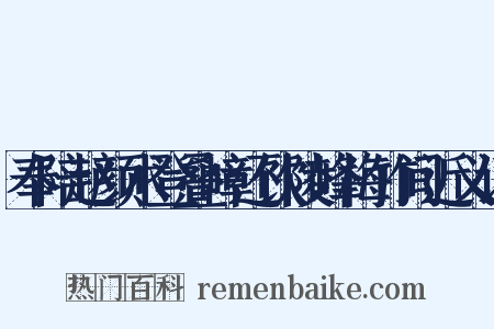 奉陪赵颜术登叠嶂还饮陵峰梅竹间近义词是什么意思的图片